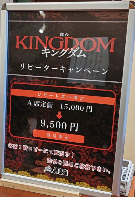 博多座「キングダム」リピーターキャンペーン実施中。リピートクーポンA席定価15000→9500円。なお、博多座オンライン