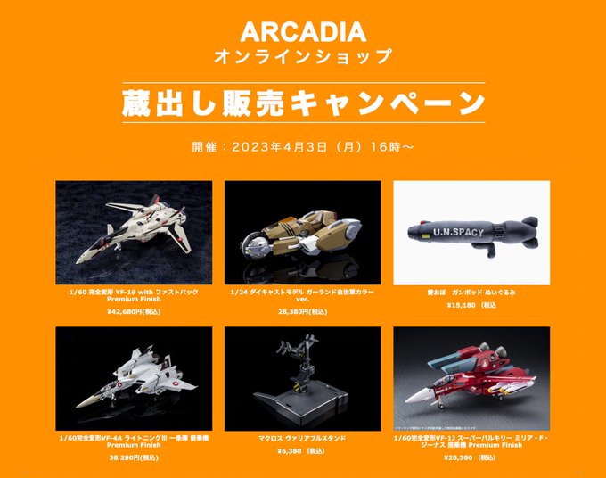 【完全変形マクロスとか】「アルカディア」蔵出し販売キャンペーン開催決定【ラインナップ公開】#マクロス 