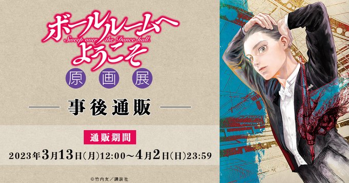 【本日4月2日(日)23時59分まで】「ボールルームへようこそ原画展 事後通販」が開催中!お見逃しなく!※本ページで定め 【本日4月2日(日)23時59分まで】「ボールルームへようこそ原画展 事後通販」が開催中!お見逃しなく!※本ページで定め