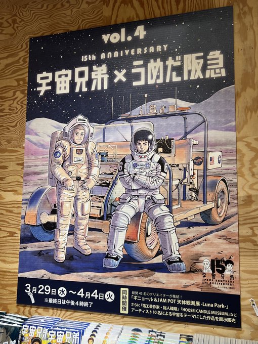 宇宙兄弟×うめだ阪急「天体観測展」も同時開催（ちょうど宇宙兄弟の担当編集者さんのイベントをやっていた） 