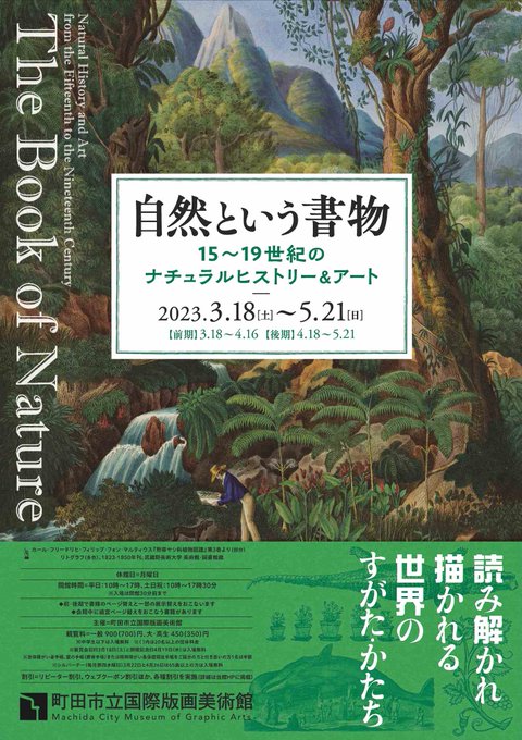 東京・町田市立国際版画美術館で開催中の「自然という書物」展、ちょっと不思議な図を載せた本の展示からインスピレーション感じ