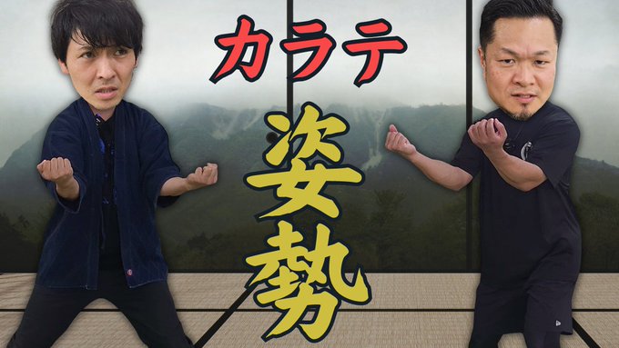 【サンチン対決!】剛柔流の強い姿勢の練り!!!ハヤテさんの継承する剛柔流の立ち方をどっぷり解説して頂きました!!!ディー 【サンチン対決!】剛柔流の強い姿勢の練り!!!ハヤテさんの継承する剛柔流の立ち方をどっぷり解説して頂きました!!!ディー