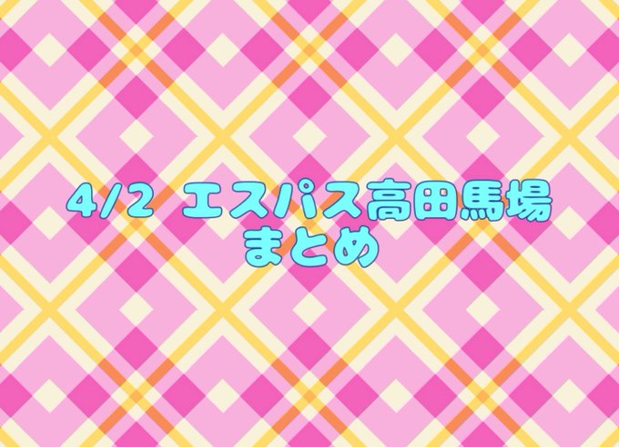 ☕️ひかぱちでーたまとめ☕️4/2 エスパス高田馬場第1土曜日🪐抽選約330人🐳全系▶︎ハドボ 平均+2700枚、勝率2