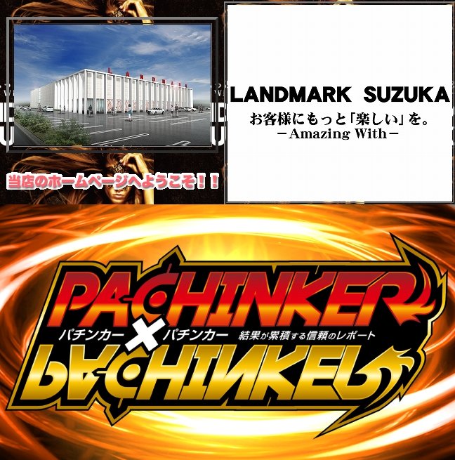 4/3【厳選】ランドマーク鈴鹿店🥳パチンカー✕パチンカー🥳📌公約➡️パチンコ📌予想➡️🔥🔥🔥📝注目ポイント✅パチンコ×1