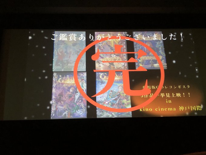 ビーナス・グロゥブへの旅より帰還しました。関西で行われたGレコ映画一挙上映という素晴らしいイベント、ありあとあした！そし