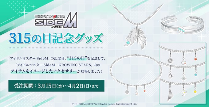 【グッズ情報】 \📢受注の締切は本日、4/2(日)まで📢/315の日記念を記念して、サイスタに登場するアイテムをイメージ 【グッズ情報】 \📢受注の締切は本日、4/2(日)まで📢/315の日記念を記念して、サイスタに登場するアイテムをイメージ
