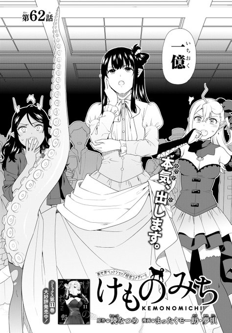 暁なつめ先生原作、まったくモー助・夢唄先生の贈る『けものみち』第62話が掲載!「魔獣オークション」で自らを「勇者の称号付 暁なつめ先生原作、まったくモー助・夢唄先生の贈る『けものみち』第62話が掲載!「魔獣オークション」で自らを「勇者の称号付
