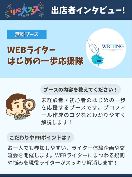 #リベ大フェス2023出店ブースPR🎉出店者の皆さんの熱い想いをお届けします🔥今回ご紹介するブースは「WEBライターはじ