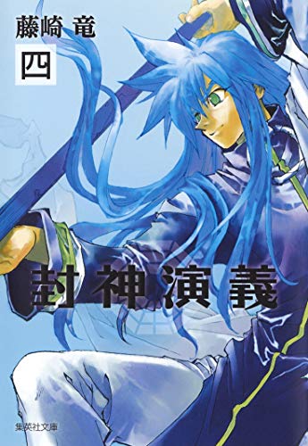封神演義の楊戩さん 封神演義の楊戩さん