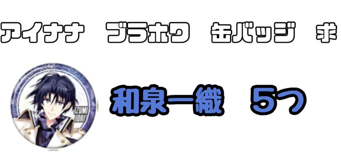 アイナナ ブラホワ 缶バッジ 交換 買取譲…定価+送料求…和泉一織 5つ↑難しいとは思いますがもしお手元に一織くんい アイナナ ブラホワ 缶バッジ 交換 買取譲…定価+送料求…和泉一織 5つ↑難しいとは思いますがもしお手元に一織くんい
