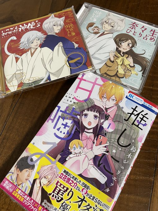 #推しに甘噛み1巻 帯に巴衛君が！最高ですー🥰神様はじめましたが大好きで、瑞希君が私にとっての最推しです！🐍神はじ以降の