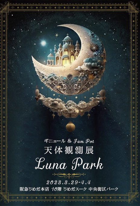 🚀4/4(火)まで開催中です🚀ギニョール&amp;JAMPOT 『＃天体観測展 -Luna Park-』阪急うめだ本店1