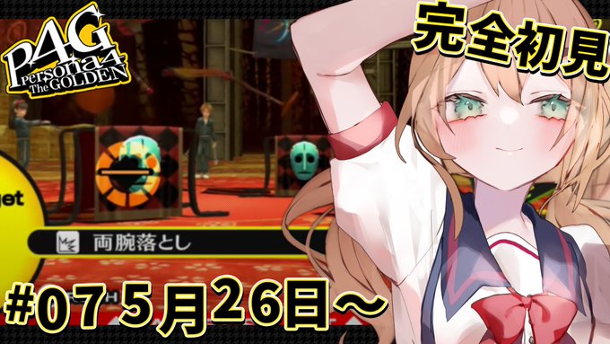 そろそろ暴れまくろうかと思います！⏰22:00【P4G】#7 | 完全初見ペルソナ4 ザ・ゴールデン | 両腕落としの佐