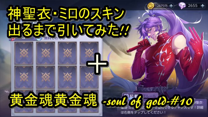 【聖闘士星矢ライジングコスモ】神聖衣・ミロのスキン出るまで引いてみた＋黄金魂 -soul of gold-#10  より