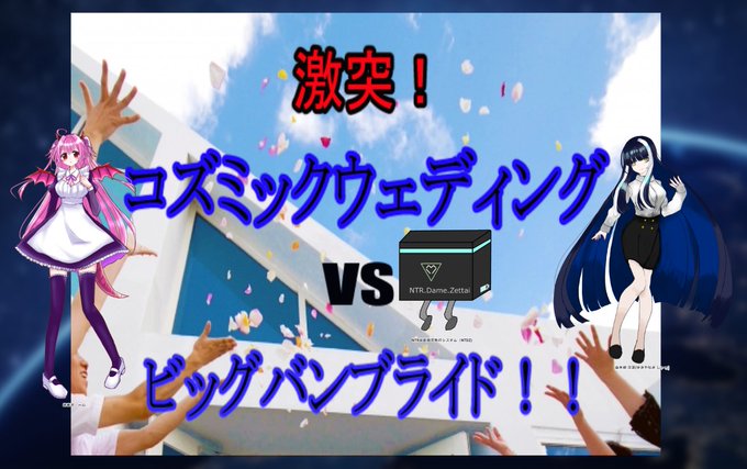 CoC「激突!コズミックウェディングvsビッグバンブライド!!」KP:明日斗さんPL:しーがる、さぶろーさん、くらげさん CoC「激突!コズミックウェディングvsビッグバンブライド!!」KP:明日斗さんPL:しーがる、さぶろーさん、くらげさん