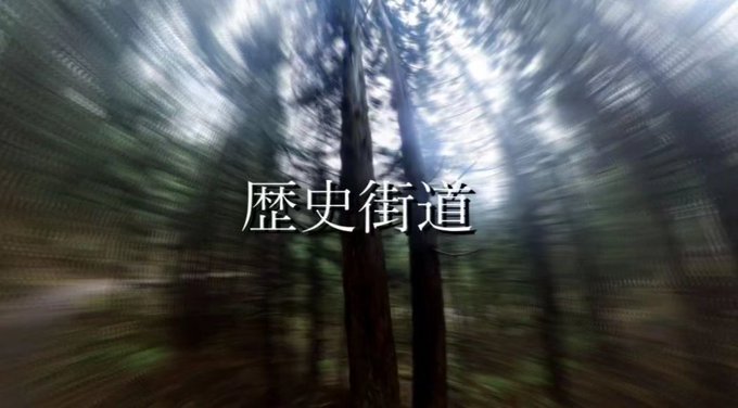 【登山塾4】ファイナル章 歴史街道 古道巡り後編 冒険は、まだまだ続くよ♡ シリーズファイナル章 やっと編集終えてYo 【登山塾4】ファイナル章 歴史街道 古道巡り後編 冒険は、まだまだ続くよ♡ シリーズファイナル章 やっと編集終えてYo