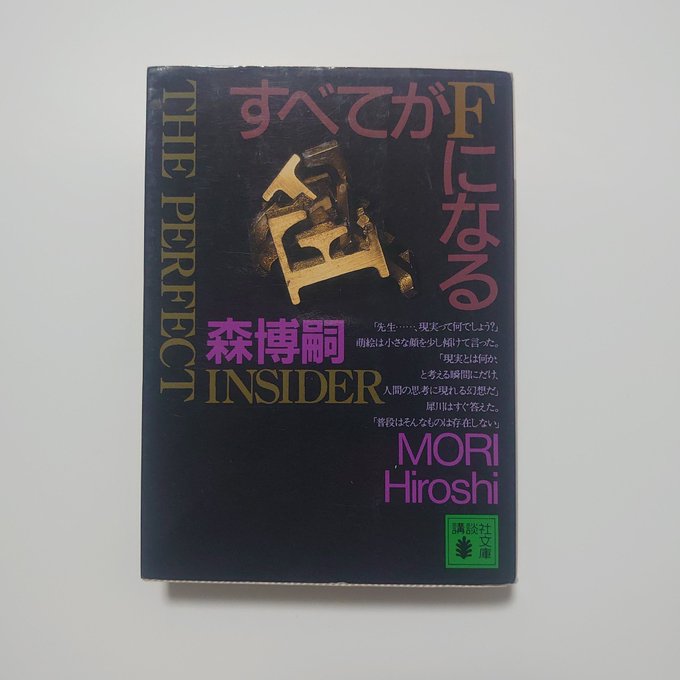 森博嗣『すべてがFになる THE PERFECT INSIDER』(講談社文庫) 読了。好きな作品は何度も読みますが、こ