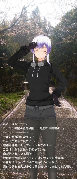 #カスタムキャスト『サクラクエスト(？)』１：ヒルクライムを終え、息絶え絶えで桜渓塾跡公園到着(超キツかった…)２：場所