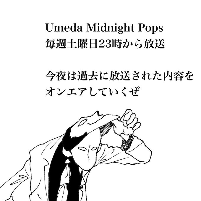 23時からはDJ #東哲平 による #アニソン 番組『UMEDA Midnight Pops』過去の放送回からの傑作選(