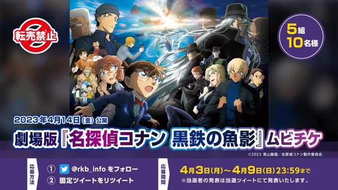 🌟今週のプレゼント🎁劇場版『名探偵コナン 黒鉄の魚影』ムビチケ❣️🌟応募方法1⃣ をフォロー2⃣固定ツイートをリツイート 🌟今週のプレゼント🎁劇場版『名探偵コナン 黒鉄の魚影』ムビチケ❣️🌟応募方法1⃣ をフォロー2⃣固定ツイートをリツイート