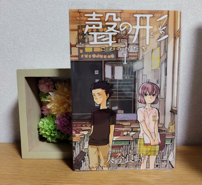 #ないまぜのおすすめ本 聲の形作:大今良時小学生の頃、聴覚障害のある少女をいじめていた少年が高校生になり、少女と再会する #ないまぜのおすすめ本 聲の形作:大今良時小学生の頃、聴覚障害のある少女をいじめていた少年が高校生になり、少女と再会する