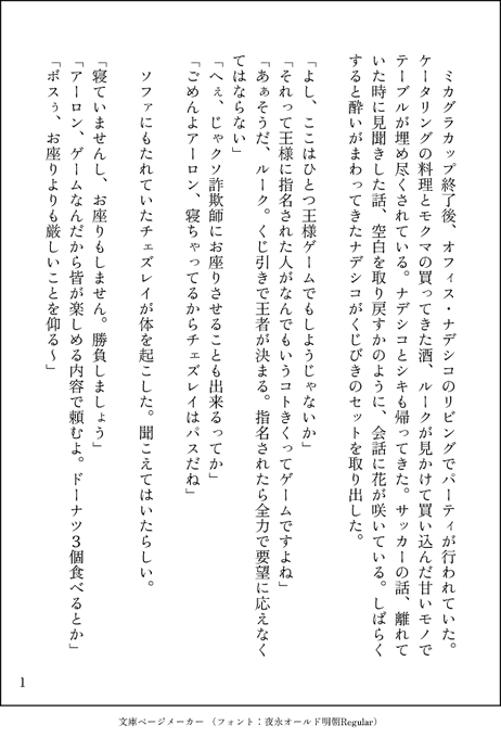 #モクチェズ版ワンドロワンライ 「王者」お借りしました。ミカップ後のオフィスで宴会中、諸君に王様ゲームをやってもらいまし #モクチェズ版ワンドロワンライ 「王者」お借りしました。ミカップ後のオフィスで宴会中、諸君に王様ゲームをやってもらいまし