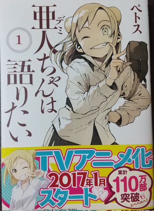 フツウさん()からお借りした「亜人(デミ)ちゃんは語りたい」を読み始める。亜人の生き方に興味がありながら縁がなかった生物 フツウさん()からお借りした「亜人(デミ)ちゃんは語りたい」を読み始める。亜人の生き方に興味がありながら縁がなかった生物
