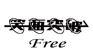 ◎4/20㈭『笑面突破～Free～』【場所】ハイジアV-1【開演】17時【料金】500円東京のライブです🗼ご予約方法はT