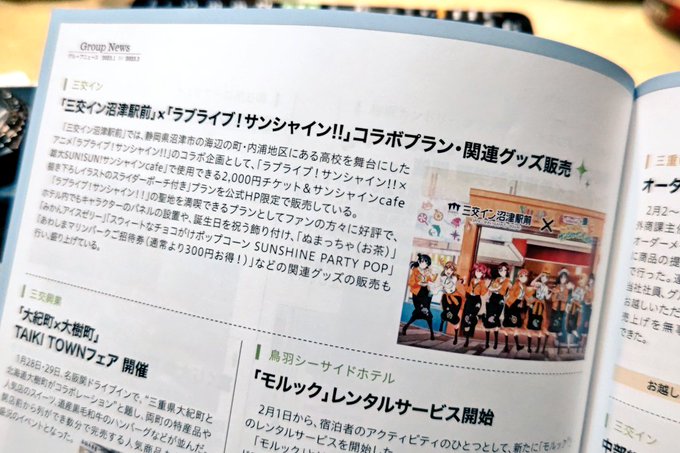 三重交通グループ情報誌で[ラブライブ!サンシャイン!!]の文字と[Aqoursちゃん]を拝める日が来るなんて、思ってもな