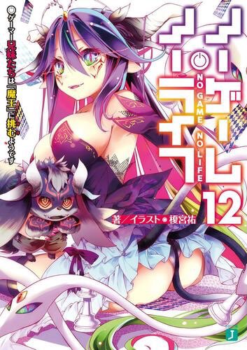 1か月近く使ってようやくノゲノラ12巻まで読み終わったぁ〜！12巻で出てきた妖魔種のシェラ･ハが個人的にビジュアルとキャ