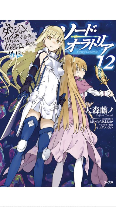 ダンまち熱が冷めずに12巻まで読破本編では描かれることの無いオラリオの穢れた所を余すことなく描かれていてやっぱり最高。て