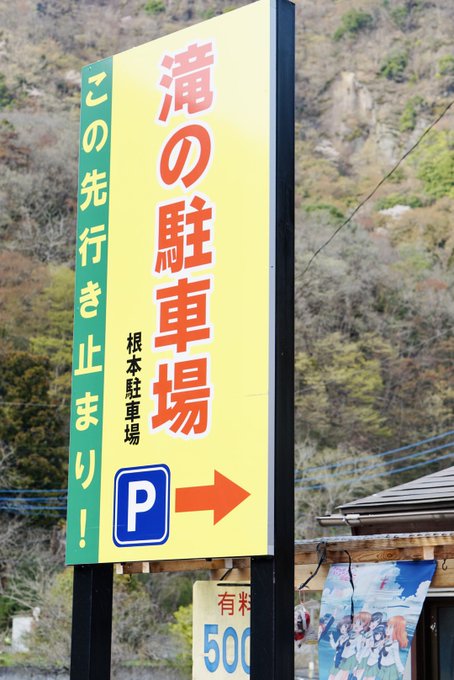昨日の目的地の一つ、袋田の滝の駐車場根本さん😊✨ここに行けば、厚子さんとぽか様に会える♪満開の桜の中、いつものように温泉