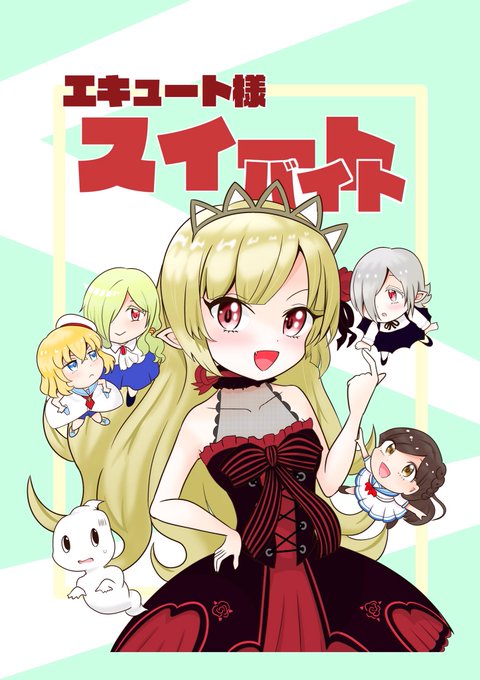 邪神ちゃんフェスに出展する同人漫画の裏表紙こんな感じになりそうです。表と裏どっちも表紙みたいな本ですエキュート様可愛いぞ 邪神ちゃんフェスに出展する同人漫画の裏表紙こんな感じになりそうです。表と裏どっちも表紙みたいな本ですエキュート様可愛いぞ