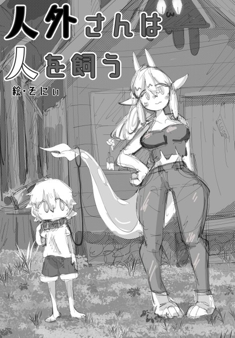 存在しない表紙を描きました捨てられた少年を人外さんが拾う話です(妄想) 存在しない表紙を描きました捨てられた少年を人外さんが拾う話です(妄想)