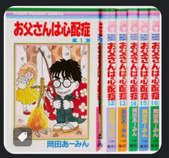 小学生時代ときめきトゥナイト目当てでりぼん読者となった筈が、振り返ると、りぼんで一番好きな漫画が #お父さんは心配性 に 小学生時代ときめきトゥナイト目当てでりぼん読者となった筈が、振り返ると、りぼんで一番好きな漫画が #お父さんは心配性 に