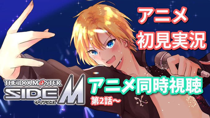 ✨配信告知✨Today⏰21:00⏰Startアニメ・アイドルマスター #SideM 同時視聴 第2話～です。初見実況！