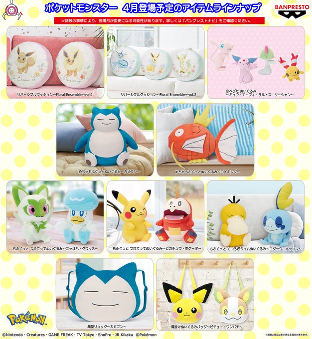\4月登場予定のアイテムをご紹介!/ポケットモンスターの新作プライズ商品が続々登場予定😉くわしくはこちらから検索♪#ポケ \4月登場予定のアイテムをご紹介!/ポケットモンスターの新作プライズ商品が続々登場予定😉くわしくはこちらから検索♪#ポケ
