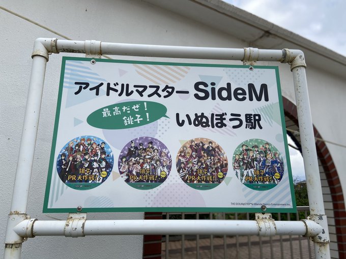 銚子電鉄犬吠駅。バンダイナムコが命名権を取得したことによって「最高だぜ!銚子!アイドルマスター SideM いぬぼう」の 銚子電鉄犬吠駅。バンダイナムコが命名権を取得したことによって「最高だぜ!銚子!アイドルマスター SideM いぬぼう」の