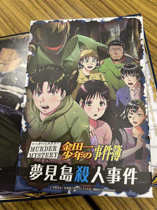 金田一少年の事件簿「夢見島殺人事件」、通過してきました！4人用でもなかなかのボリューム、金田一らしい展開に大満足でした！