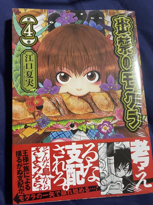 帰宅したら出禁のモグラの4巻届いてた鬼灯の冷徹の人の新しい漫画ね これ面白い☺️#出禁のモグラ 