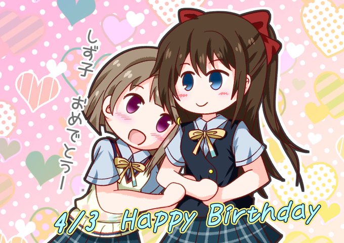 しずくちゃんお誕生日おめでとうかすみんと末永くおしあわせに。(再) #桜坂しずく生誕祭2023 #桜坂しずく誕生祭202