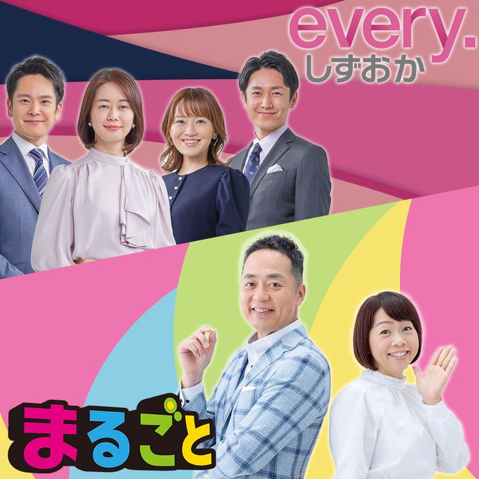 /📣きょうから放送時間が変わります!\📰『#everyしずおか』◤📺午後3:48放送◢#静岡 で一番早い夕方ニュース番組 /📣きょうから放送時間が変わります!\📰『#everyしずおか』◤📺午後3:48放送◢#静岡 で一番早い夕方ニュース番組
