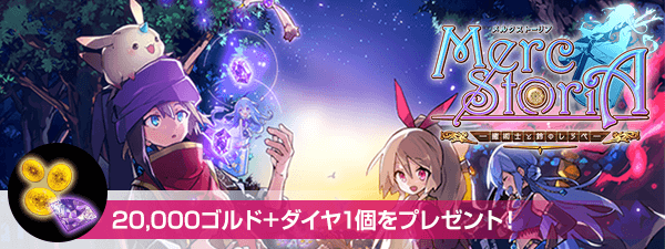【お知らせ】『メルクストーリア』“4月限定ギフト(20,000ゴルド + ダイヤ1個)”配布中💎✨今すぐゲット‼⬇️詳し 【お知らせ】『メルクストーリア』“4月限定ギフト(20,000ゴルド + ダイヤ1個)”配布中💎✨今すぐゲット‼⬇️詳し
