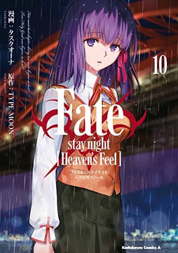 漫画版Fate/stay night HF 第10巻発売中 