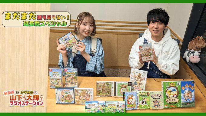 「牧場物語」公式ラジオ番組の“第3回動画版”を4月7日18：00に配信。声優の山下大輝さんと夏川椎菜さんが“牧場物語愛”