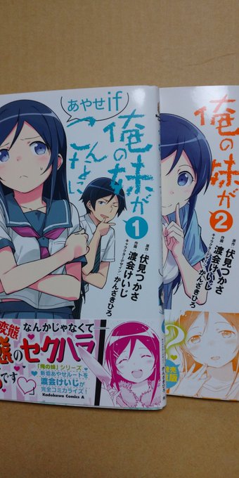 今日購入した本、その4。「俺の妹がこんなに可愛いわけがない あやせif」1~2巻。先日完結巻が出たので注文。…買ってたハ 今日購入した本、その4。「俺の妹がこんなに可愛いわけがない あやせif」1~2巻。先日完結巻が出たので注文。…買ってたハ