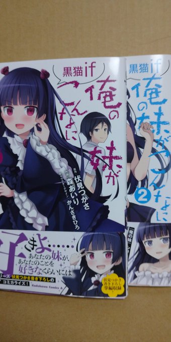 今日購入した本、その5。「俺の妹がこんなに可愛いわけがない 黒猫if」1~2巻。こっちは2月末に2巻が出たので注文…こっ 今日購入した本、その5。「俺の妹がこんなに可愛いわけがない 黒猫if」1~2巻。こっちは2月末に2巻が出たので注文…こっ