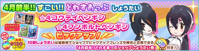 \しょうたい/4月3日(月) 14:00より☆4『コウテイペンギン、フンボルトペンギン』が登場する「4月前半!!すごい! \しょうたい/4月3日(月) 14:00より☆4『コウテイペンギン、フンボルトペンギン』が登場する「4月前半!!すごい!