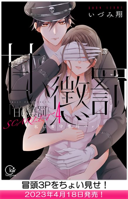 【試し読み】2023年4月18日発売「甘い懲罰 SCARLET~私は看守専用ペット4」の中身をちょい見せ! 気になる続き 【試し読み】2023年4月18日発売「甘い懲罰 SCARLET~私は看守専用ペット4」の中身をちょい見せ! 気になる続き
