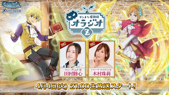 【🔴明日21時から生放送!】4/4(火)21時から #オラジオZ 🎥イベント最新情報をお届け!さらに豪華キャンペーン情報 【🔴明日21時から生放送!】4/4(火)21時から #オラジオZ 🎥イベント最新情報をお届け!さらに豪華キャンペーン情報
